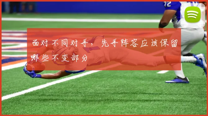面对不同对手,先手阵容应该保留哪些不变部分