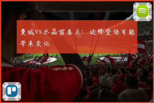 曼城vs水晶宫看点：边锋登场可能带来变化