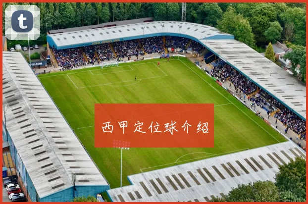 西甲定位球介绍